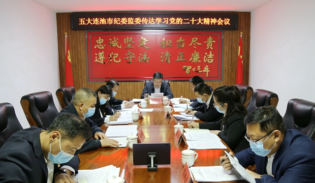五大连池市纪委监委传达学习党的二十大精神：努力在推进从严治党新征程中展现纪检监察新作为
