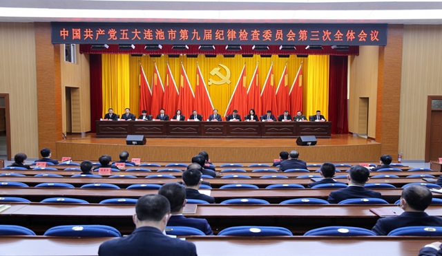 中国共产党五大连池市第九届纪律检查委员会第三次全体会议召开